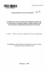 Автореферат по педагогике на тему «Развитие математической компетентности студентов гуманитарных специальностей в практико-ориентированном обучении», специальность ВАК РФ 13.00.08 - Теория и методика профессионального образования