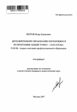 Автореферат по педагогике на тему «Дополнительное образование обучающихся по программе "Юный турист-спасатель"», специальность ВАК РФ 13.00.08 - Теория и методика профессионального образования