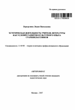 Автореферат по педагогике на тему «Эстетическая деятельность учителя литературы как условие развития культурного опыта старшеклассников», специальность ВАК РФ 13.00.08 - Теория и методика профессионального образования