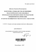 Автореферат по педагогике на тему «Подготовка специалистов, не имеющих педагогического образования, к преподавательской деятельности средствами повышения квалификации», специальность ВАК РФ 13.00.08 - Теория и методика профессионального образования