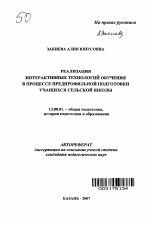 Автореферат по педагогике на тему «Реализация интерактивных технологий обучения в процессе предпрофильной подготовки учащихся сельской школы», специальность ВАК РФ 13.00.01 - Общая педагогика, история педагогики и образования