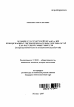 Автореферат по психологии на тему «Особенности структурной организации функциональных систем познавательных способностей как факторы их эффективности», специальность ВАК РФ 19.00.01 - Общая психология, психология личности, история психологии