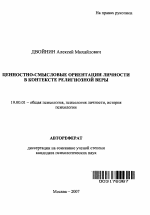 Автореферат по психологии на тему «Ценностно-смысловые ориентации личности в контексте религиозной веры», специальность ВАК РФ 19.00.01 - Общая психология, психология личности, история психологии