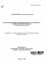 Автореферат по психологии на тему «Психология понимания жизненного пути личности православной молодежью», специальность ВАК РФ 19.00.01 - Общая психология, психология личности, история психологии