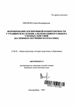 Автореферат по педагогике на тему «Формирование когнитивной компетентности у учащихся на основе альтернативного выбора учебных действий», специальность ВАК РФ 13.00.01 - Общая педагогика, история педагогики и образования