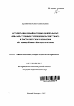 Автореферат по педагогике на тему «Организация дизайн-среды в дошкольных образовательных учреждениях советского и постсоветского периодов», специальность ВАК РФ 13.00.01 - Общая педагогика, история педагогики и образования