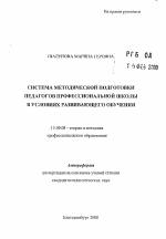 Автореферат по педагогике на тему «Система методической подготовки педагогов профессиональной школы в условиях развивающего обучения», специальность ВАК РФ 13.00.08 - Теория и методика профессионального образования