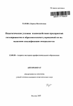 Автореферат по педагогике на тему «Педагогические условия взаимодействия предприятий гостеприимства и образовательных учреждений по повышению квалификации специалистов», специальность ВАК РФ 13.00.08 - Теория и методика профессионального образования