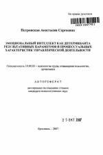 Автореферат по психологии на тему «Эмоциональный интеллект как детерминанта результативных параметров и процессуальных характеристик управленческой деятельности», специальность ВАК РФ 19.00.03 - Психология труда. Инженерная психология, эргономика.