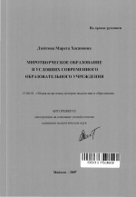 Автореферат по педагогике на тему «Миротворческое образование в условиях современного образовательного учреждения», специальность ВАК РФ 13.00.01 - Общая педагогика, история педагогики и образования