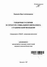 Автореферат по психологии на тему «Гендерные различия в структуре социального интеллекта студенческой молодежи», специальность ВАК РФ 19.00.05 - Социальная психология