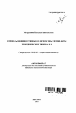 Автореферат по психологии на тему «Социально-перцептивные и личностные корреляты поведенческих типов А и Б», специальность ВАК РФ 19.00.05 - Социальная психология