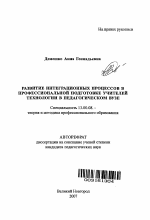 Автореферат по педагогике на тему «Развитие интеграционных процессов в профессиональной подготовке учителей технологии в педагогическом вузе», специальность ВАК РФ 13.00.08 - Теория и методика профессионального образования