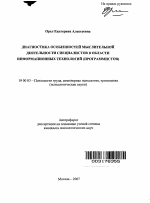 Автореферат по психологии на тему «Диагностика особенностей мыслительной деятельности специалистов в области информационных технологий (программистов)», специальность ВАК РФ 19.00.03 - Психология труда. Инженерная психология, эргономика.