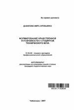 Автореферат по педагогике на тему «Формирование нравственной устойчивости у студентов технического вуза», специальность ВАК РФ 13.00.08 - Теория и методика профессионального образования