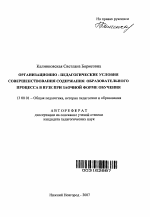 Автореферат по педагогике на тему «Организационно-педагогические условия совершенствования содержания образовательного процесса в вузе при заочной форме обучения», специальность ВАК РФ 13.00.01 - Общая педагогика, история педагогики и образования