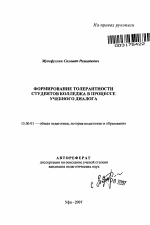 Автореферат по педагогике на тему «Формирование толерантности студентов колледжа в процессе учебного диалога», специальность ВАК РФ 13.00.01 - Общая педагогика, история педагогики и образования