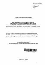 Автореферат по педагогике на тему «Формирование положительного ценностного отношения подростков к здоровью и здоровому образу жизни на основе спортизации физического воспитания», специальность ВАК РФ 13.00.01 - Общая педагогика, история педагогики и образования