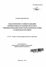 Автореферат по педагогике на тему «Педагогические условия реализации компьютерных обучающих программ в совершенствовании профессиональной подготовки студентов-математиков», специальность ВАК РФ 13.00.08 - Теория и методика профессионального образования