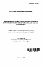 Автореферат по педагогике на тему «Формирование элементов предпринимательской культуры школьников в образовательной области "технология"», специальность ВАК РФ 13.00.02 - Теория и методика обучения и воспитания (по областям и уровням образования)