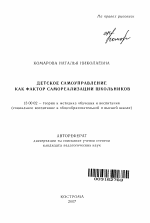 Автореферат по педагогике на тему «Детское самоуправление как фактор самореализации школьников», специальность ВАК РФ 13.00.02 - Теория и методика обучения и воспитания (по областям и уровням образования)