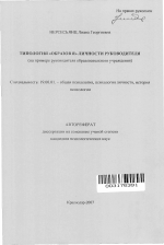 Автореферат по психологии на тему «Типология "образов Я" личности руководителя», специальность ВАК РФ 19.00.01 - Общая психология, психология личности, история психологии