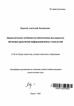 Автореферат по педагогике на тему «Дидактические особенности обеспечения наглядности обучения средствами информационных технологий», специальность ВАК РФ 13.00.01 - Общая педагогика, история педагогики и образования