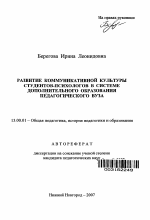 Автореферат по педагогике на тему «Развитие коммуникативной культуры студентов-психологов в системе дополнительного образования педагогического вуза», специальность ВАК РФ 13.00.01 - Общая педагогика, история педагогики и образования