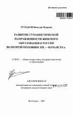 Автореферат по педагогике на тему «Развитие гуманистической направленности женского образования в России во второй половине XIX - начале XX в.», специальность ВАК РФ 13.00.01 - Общая педагогика, история педагогики и образования