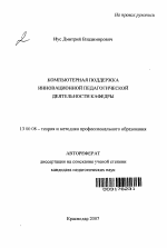 Автореферат по педагогике на тему «Компьютерная поддержка инновационной педагогической деятельности кафедры», специальность ВАК РФ 13.00.08 - Теория и методика профессионального образования