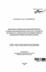 Автореферат по педагогике на тему «Подготовка к профессиональной деятельности студентов фармацевтического факультета в процессе изучения курса физической и коллоидной химии на основе интегративно-модульного подхода», специальность ВАК РФ 13.00.08 - Теория и методика профессионального образования