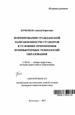 Автореферат по педагогике на тему «Формирование гражданской направленности студентов в условиях применения компьютерных технологий образования», специальность ВАК РФ 13.00.01 - Общая педагогика, история педагогики и образования