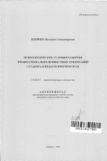 Автореферат по психологии на тему «Психологические условия развития профессионально-ценностных ориентаций студента в педагогическом вузе», специальность ВАК РФ 19.00.07 - Педагогическая психология