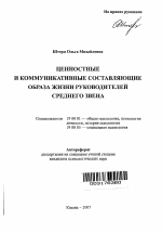 Автореферат по психологии на тему «Ценностные и коммуникативные составляющие образа жизни руководителей среднего звена», специальность ВАК РФ 19.00.01 - Общая психология, психология личности, история психологии