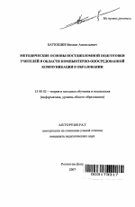 Автореферат по педагогике на тему «Методические основы постдипломной подготовки учителей в области компьютерно-опосредованной коммуникации в образовании», специальность ВАК РФ 13.00.02 - Теория и методика обучения и воспитания (по областям и уровням образования)