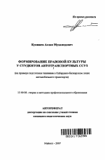 Автореферат по педагогике на тему «Формирование правовой культуры у студентов автотранспортных ССУЗ», специальность ВАК РФ 13.00.08 - Теория и методика профессионального образования