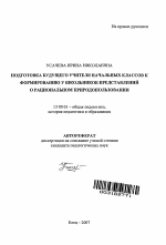 Автореферат по педагогике на тему «Подготовка будущего учителя начальных классов к формированию у школьников представлений о рациональном природопользовании», специальность ВАК РФ 13.00.01 - Общая педагогика, история педагогики и образования