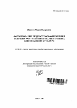 Автореферат по педагогике на тему «Формирование ценностного отношения будущих учителей иностранного языка к иноязычной культуре», специальность ВАК РФ 13.00.08 - Теория и методика профессионального образования