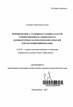 Автореферат по педагогике на тему «Формирование у учащихся старших классов умения оценивать адекватность компьютерных математических моделей при обучении информатике», специальность ВАК РФ 13.00.02 - Теория и методика обучения и воспитания (по областям и уровням образования)