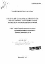 Автореферат по педагогике на тему «Формирование профессиональной готовности будущих учителей физической культуры посредством активных методов обучения», специальность ВАК РФ 13.00.04 - Теория и методика физического воспитания, спортивной тренировки, оздоровительной и адаптивной физической культуры