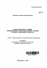 Автореферат по педагогике на тему «Педагогические условия формирования коммуникативных умений учащихся старшего школьного возраста», специальность ВАК РФ 13.00.01 - Общая педагогика, история педагогики и образования