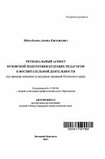 Автореферат по педагогике на тему «Региональный аспект вузовской подготовки будущих педагогов к воспитательной деятельности», специальность ВАК РФ 13.00.08 - Теория и методика профессионального образования