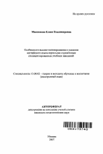 Автореферат по педагогике на тему «Особенности высоко-мотивированного усвоения английского языка взрослыми слушателями специализированных учебных заведений», специальность ВАК РФ 13.00.02 - Теория и методика обучения и воспитания (по областям и уровням образования)