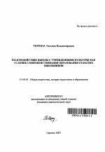 Автореферат по педагогике на тему «Взаимодействие школы с учреждениями культуры как условие совершенствования образования сельских школьников», специальность ВАК РФ 13.00.01 - Общая педагогика, история педагогики и образования