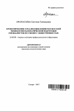 Автореферат по педагогике на тему «Проектирование и реализация компетентностной технологии математической подготовки специалистов по связям с общественностью», специальность ВАК РФ 13.00.08 - Теория и методика профессионального образования