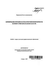 Автореферат по педагогике на тему «Формирование методико-математической компетентности будущего учителя начальных классов», специальность ВАК РФ 13.00.08 - Теория и методика профессионального образования