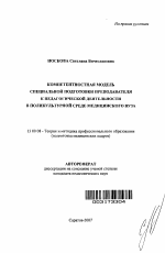 Автореферат по педагогике на тему «Компетентностная модель специальной подготовки преподавателя к педагогической деятельности в поликультурной среде медицинского вуза», специальность ВАК РФ 13.00.08 - Теория и методика профессионального образования