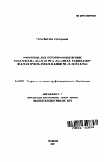 Автореферат по педагогике на тему «Формирование готовности будущих социальных педагогов к оказанию социально-педагогической поддержки молодой семье», специальность ВАК РФ 13.00.08 - Теория и методика профессионального образования