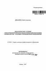 Автореферат по педагогике на тему «Дидактические условия эффективной психолого-педагогической подготовки специалистов - будущих руководителей предприятий», специальность ВАК РФ 13.00.08 - Теория и методика профессионального образования