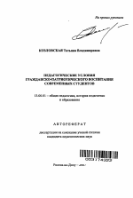 Автореферат по педагогике на тему «Педагогические условия гражданско-патриотического воспитания современных студентов», специальность ВАК РФ 13.00.01 - Общая педагогика, история педагогики и образования